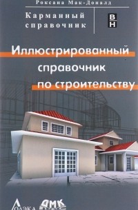 Мак-Доналд Р. - Карманный справочник. Иллюстрированный справочник по строительству