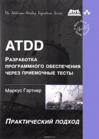  - ATDD. Разработка программного обеспечения через приемочные тесты