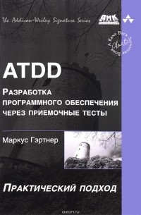  - ATDD. Разработка программного обеспечения через приемочные тесты