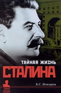 Борис Илизаров - Тайная жизнь Сталина. По материалам его библиотеки и архива