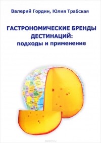  - Гастрономические бренды дестинаций. Подходы и применение. Коллективная монография