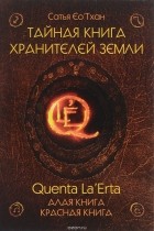 Сатья Ео’Тхан - Тайная книга хранителей земли. Quenta La’Erta. Алая книга. Красная книга