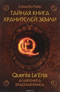 Сатья Ео’Тхан - Тайная книга хранителей земли. Quenta La’Erta. Алая книга. Красная книга