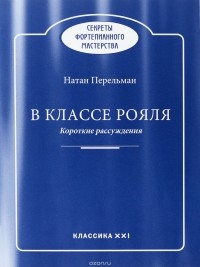 Н. Перельман - В классе рояля