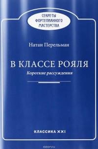 В классе рояля