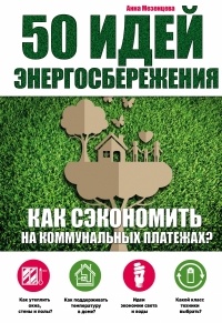 А.С. Мезенцева - 50 идей энергосбережения