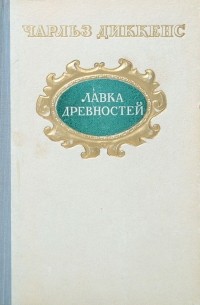 Чарльз Диккенс - Лавка древностей