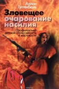 Зловещее очарование насилия