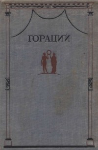 Квинт Гораций Флакк - Полное собрание сочинений
