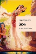 Мария Корелли - Зиска. Загадка злобной души