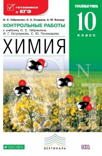  - Химия. 10 класс. Углубленный уровень. Контрольные работы у учебнику О. С. Габриеляна "Химия. Углубленный уровень. 10 класс". Химия. 10 класс. Контрольные работы.