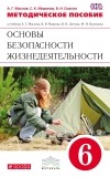  - ОБЖ. 6кл Методическое пособие. . ВЕРТИКАЛЬ