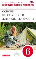  - ОБЖ. 6кл Методическое пособие. . ВЕРТИКАЛЬ