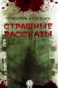 Григорий Неделько - Страшные рассказы