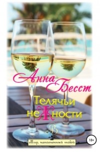 Анна Бесст - Телячьи нежности