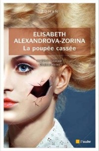 Елизавета Александрова-Зорина - La poupée cassée