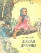 Александр Шишов - Лесная девочка