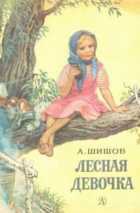 Александр Шишов - Лесная девочка