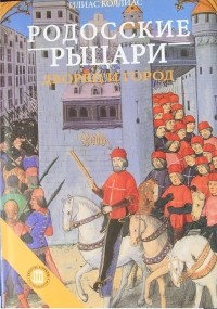 Илиас Коллиас - Родосские рыцари. Дворец и город