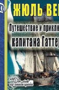 Жюль Верн - Путешествие и приключения капитана Гаттераса