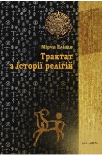 Мирча Элиаде - Трактат з історії релігій