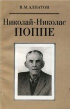 Владимир Алпатов - Николай-Николас Поппе