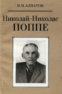 Владимир Алпатов - Николай-Николас Поппе