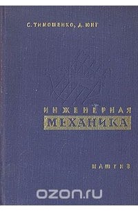  - Инженерная механика