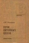 А. И. Маляров - Печи литейных цехов. Учебное пособие