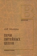 А. И. Маляров - Печи литейных цехов. Учебное пособие