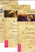 Д. Верче, - Ангелы Соломона. Архангелы и вознесенные мастера. Как слышать своих ангелов (комплект из 3 книг)