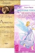 Дорин Вирче - Невидимые помощники. Как узнать своего ангела-хранителя и наладить с ним связь. Ангелы Соломона. Неповторимый опыт истинной Божественной любви (комплект из 2 книг)