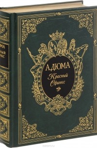 Александр Дюма - Красный Сфинкс