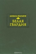 Михаил Булгаков - Белая гвардия