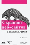 Скрапинг веб-сайтов с помощью Python