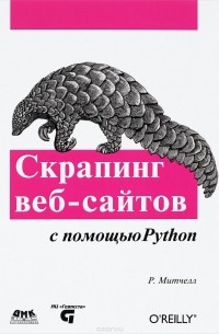 Райан Митчелл - Скрапинг веб-сайтов с помощью Python