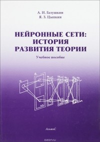  - Нейронные сети. История развития теории. Учебное пособие