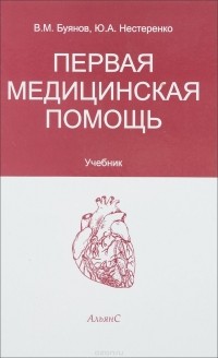  - Первая медицинская помощь. Учебник