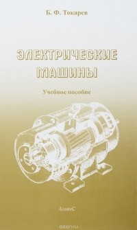 Токарев Б. Ф. - Электрические машины. Учебное пособие