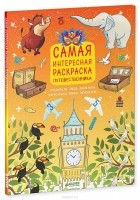 Лида Данилова - Самая интересная раскраска путешественника