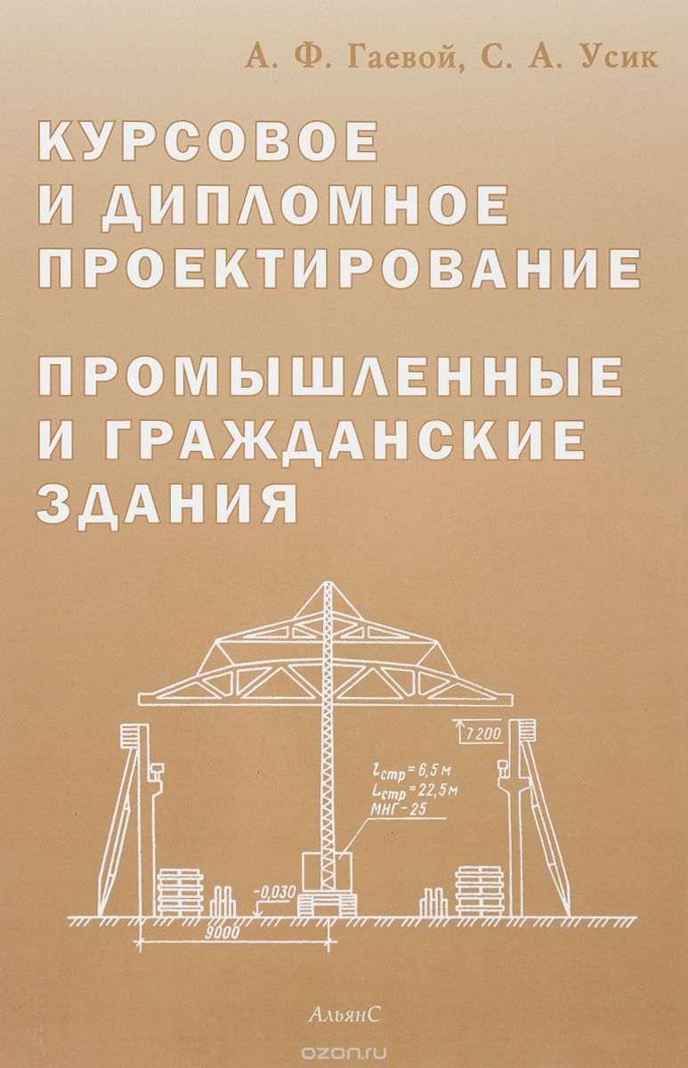 Дипломное проектирование. Курсовое и дипломное проектирование. Курсовое дипломное проектирование Усик. Гражданские и промышленные здания. Книжка для дипломного проектирования.