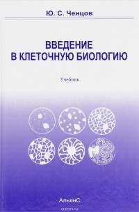 Юрий Ченцов - Введение в клеточную биологию (Общая цитология)