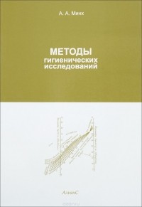 Алексей Минх - Методы гигиенических исследований