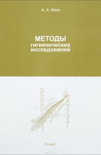 Алексей Минх - Методы гигиенических исследований