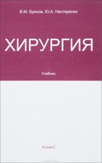  - Хирургия. Учебник