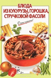 Силаева К.В. - Блюда из кукурузы, горошка, стручковой фасоли