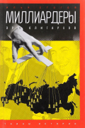 Миллиардеры: Эра олигархов