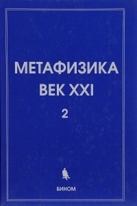 Юрий Владимиров - Метафизика. Век XXI. Альманах / Вып.2