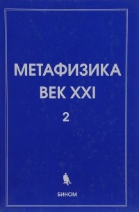 Юрий Владимиров - Метафизика. Век XXI. Альманах / Вып.2