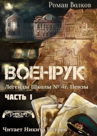 Роман Волков - Тьма из подвалов, или Военрук. Часть 1